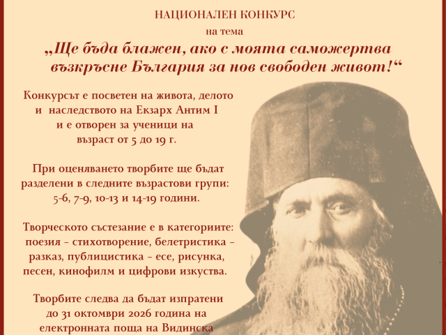 2026 КОНКУРС ЕКЗАРХ АНТИМ I