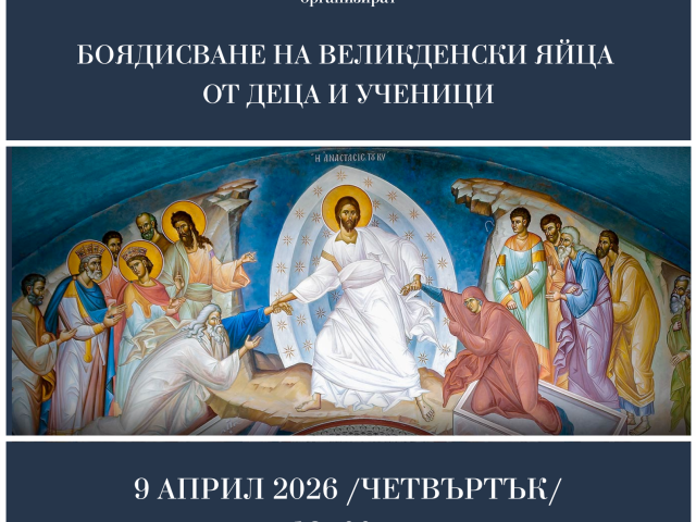ВЕЛИКДЕН 2026 - БОЯДИСВАНЕ ЯЙЦА(1)
