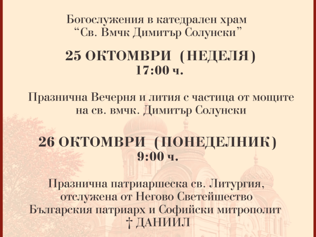 БОГОСЛУЖЕНИЯ - СВ. ДИМИТЪР 2026