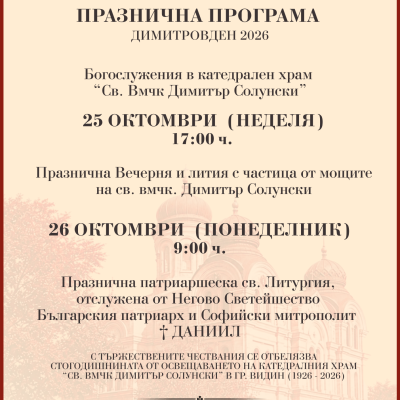 БОГОСЛУЖЕНИЯ - СВ. ДИМИТЪР 2026